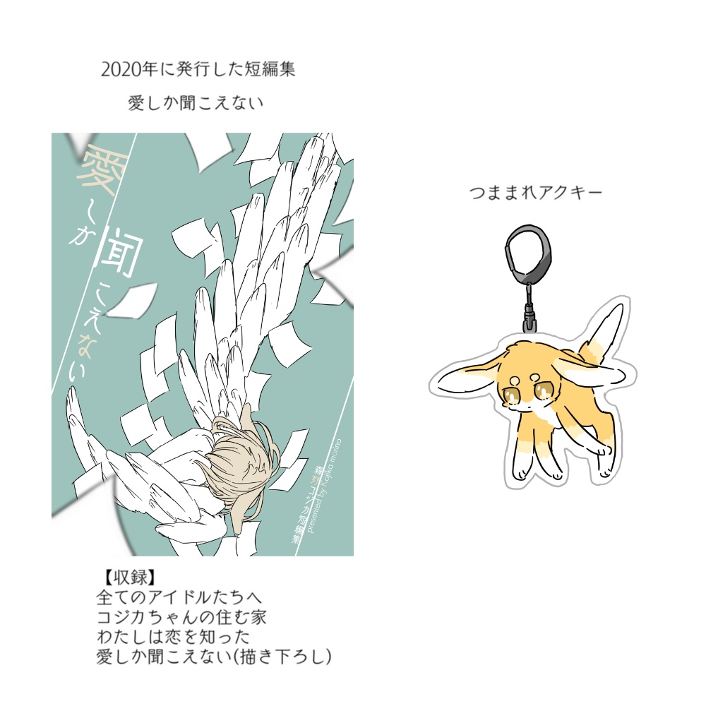 01_短編集＋アクキー