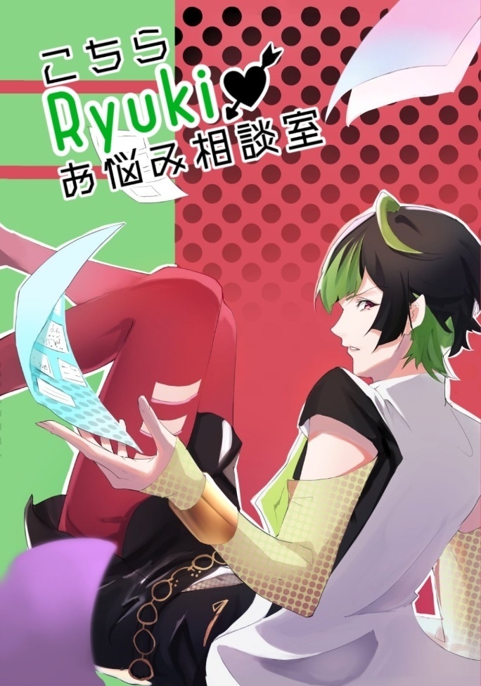 こちらRyukiお悩み相談室