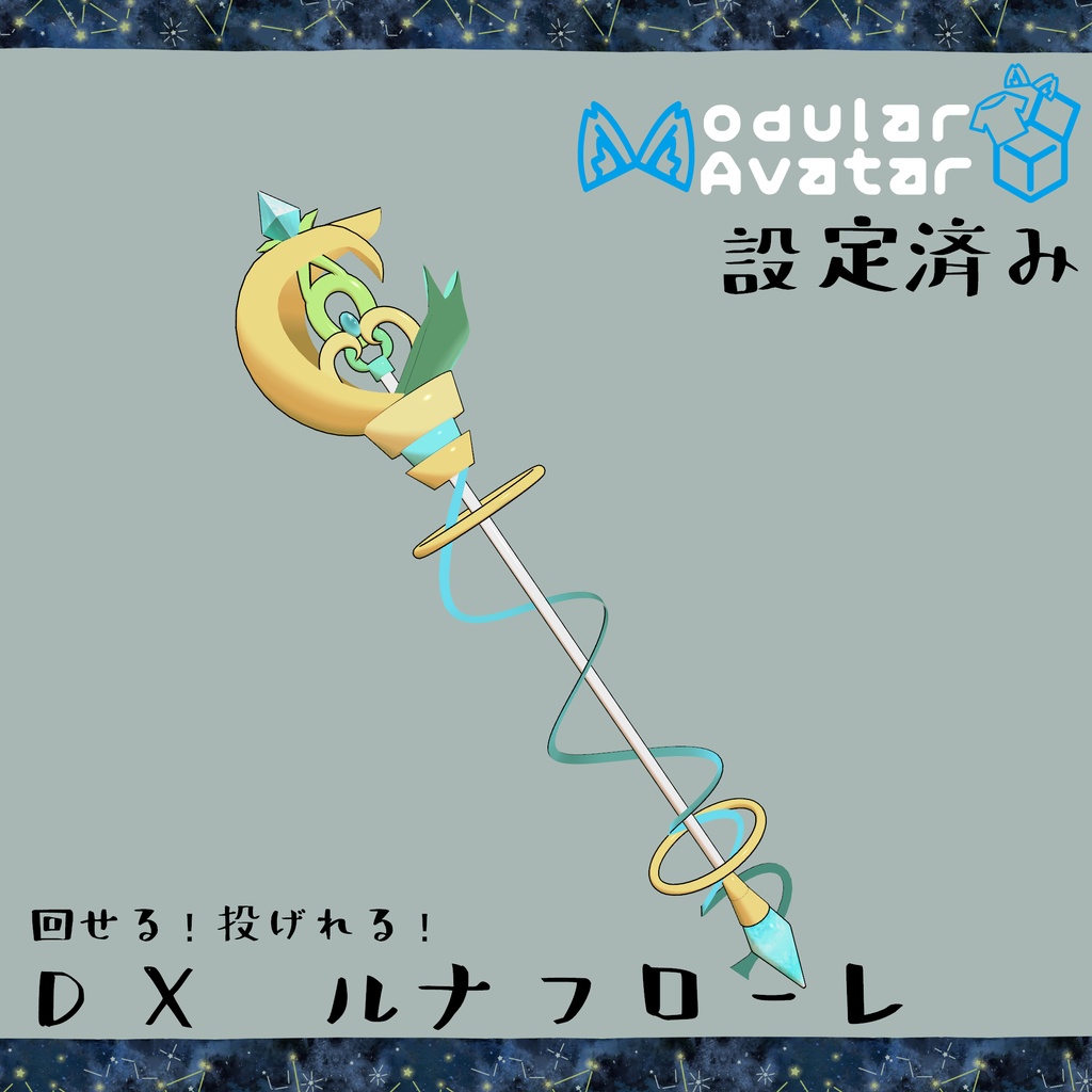 【VRChat想定】回る!投げれる!DX ルナフローレ/lunaflore