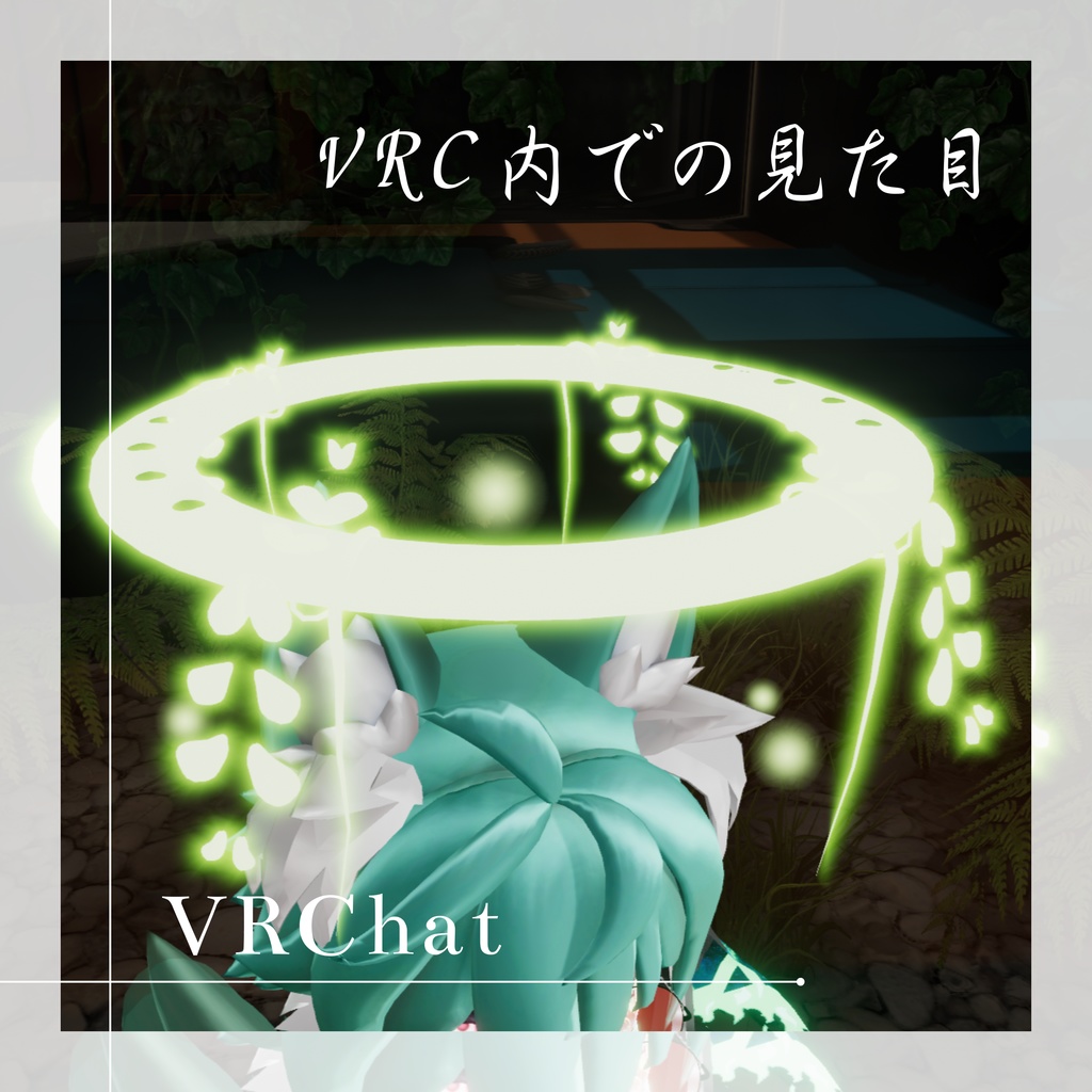 【VRChat】-草蛍の輪ー-Nature Halo