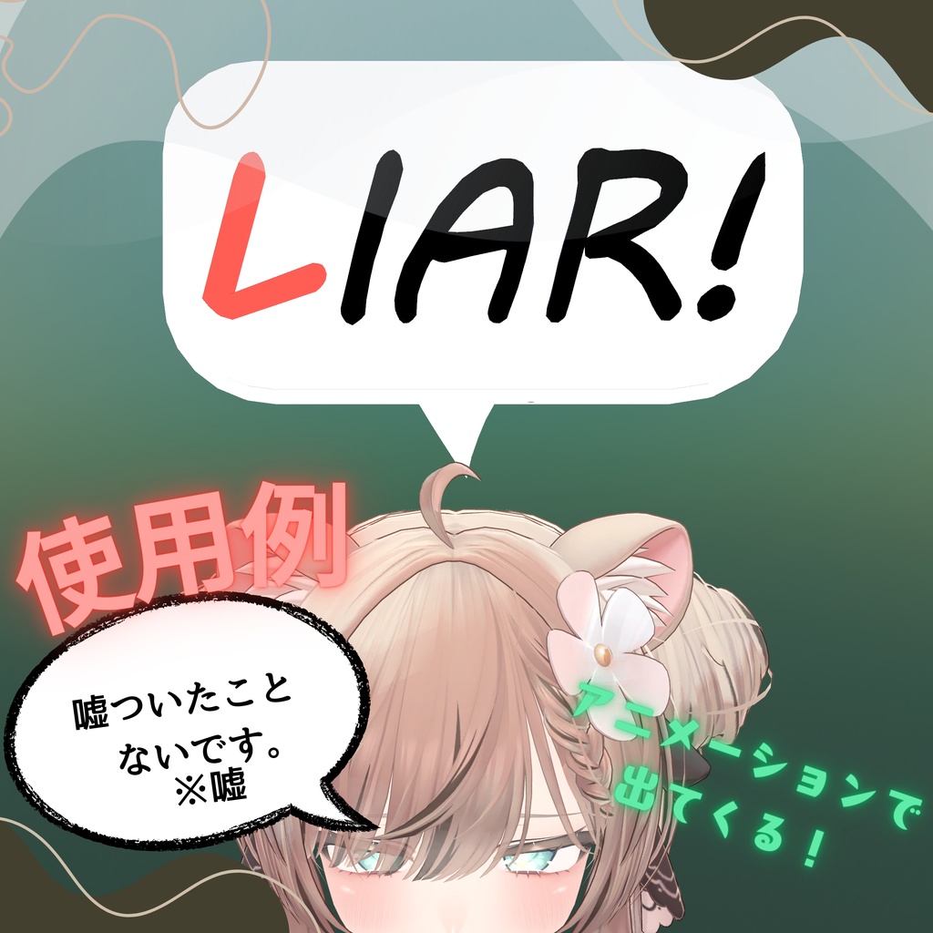 【VRChat想定】-嘘つき宣言-Liar sign【エイプリルフール限定無料】