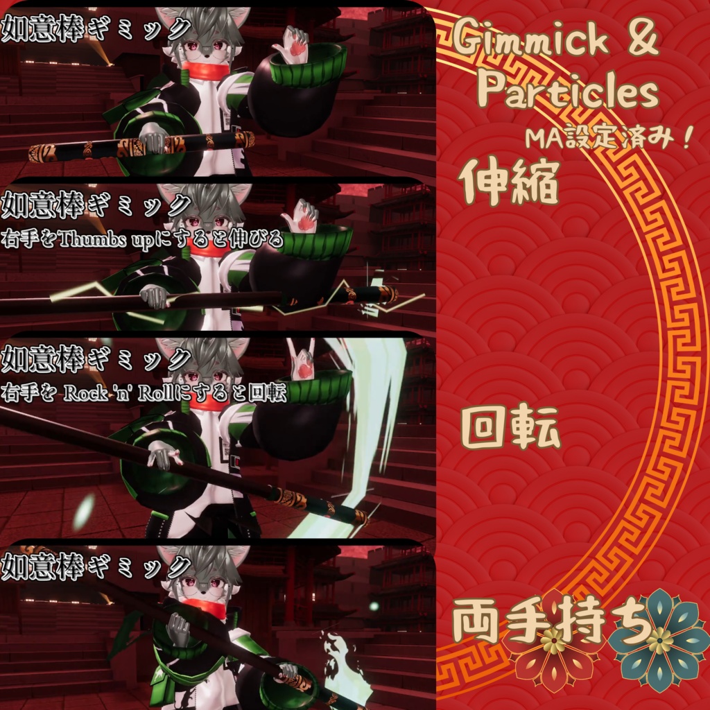 【VRChat想定】如意棒+gimmick&Particle