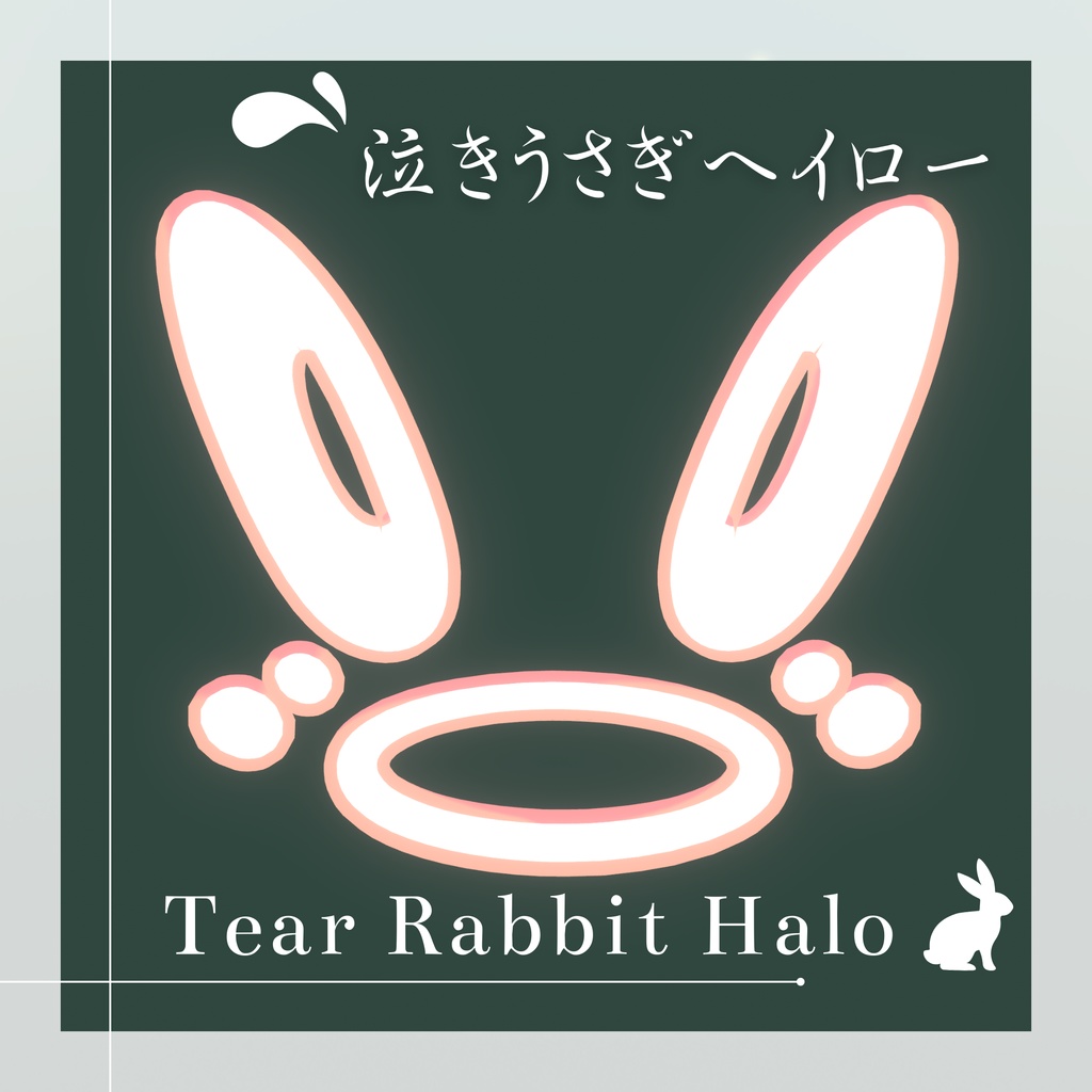 【VRChat】泣きうさぎヘイロー-tear rabbit halo-