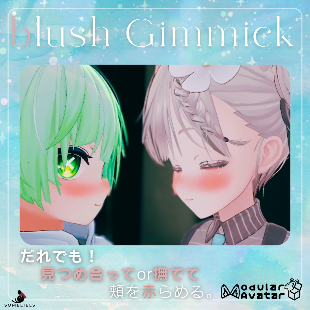 【VRChat】だれでも!視る撫で赤面ギミック-blush gimmick-