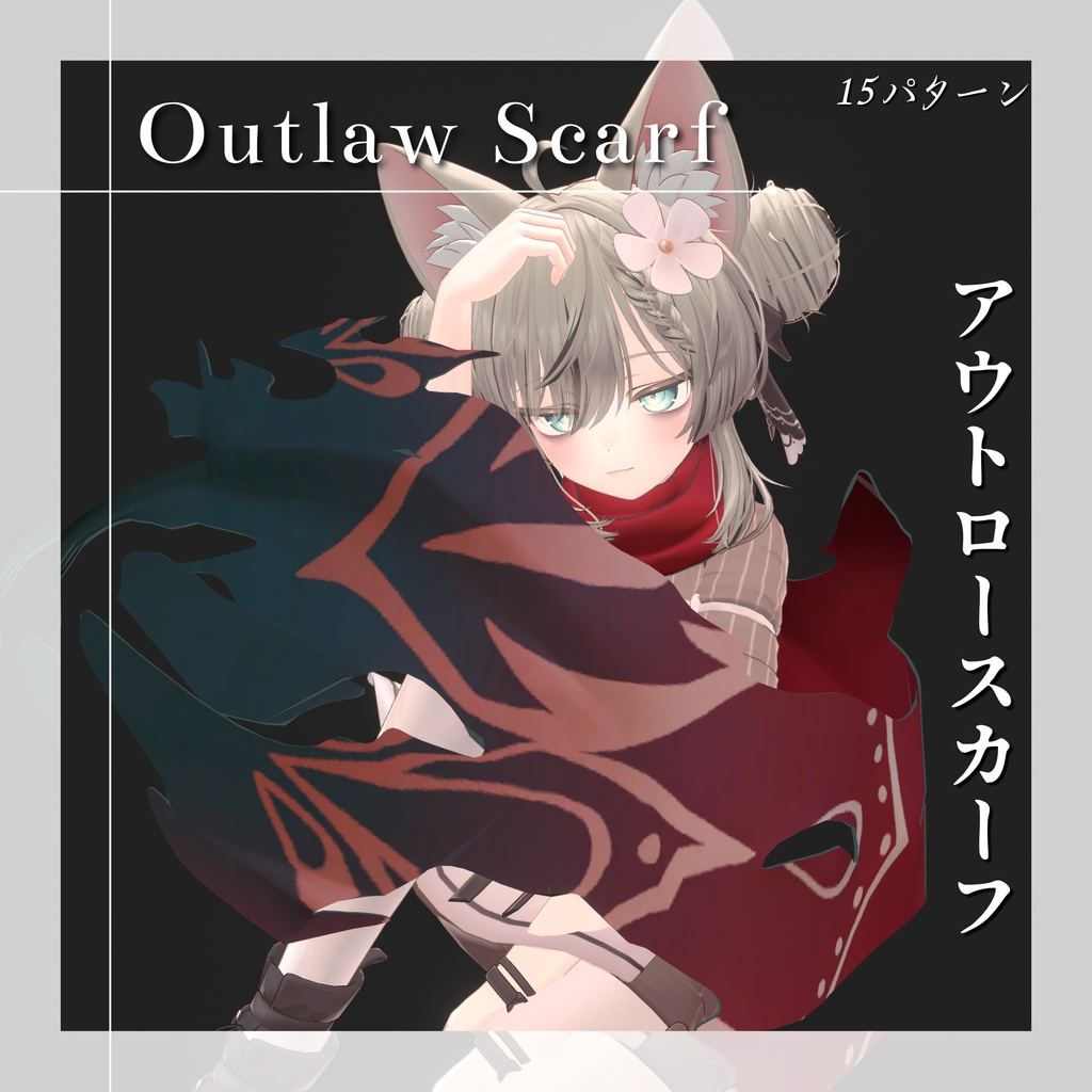 【VRChat想定】OutlawScarf-アウトロースカーフ-