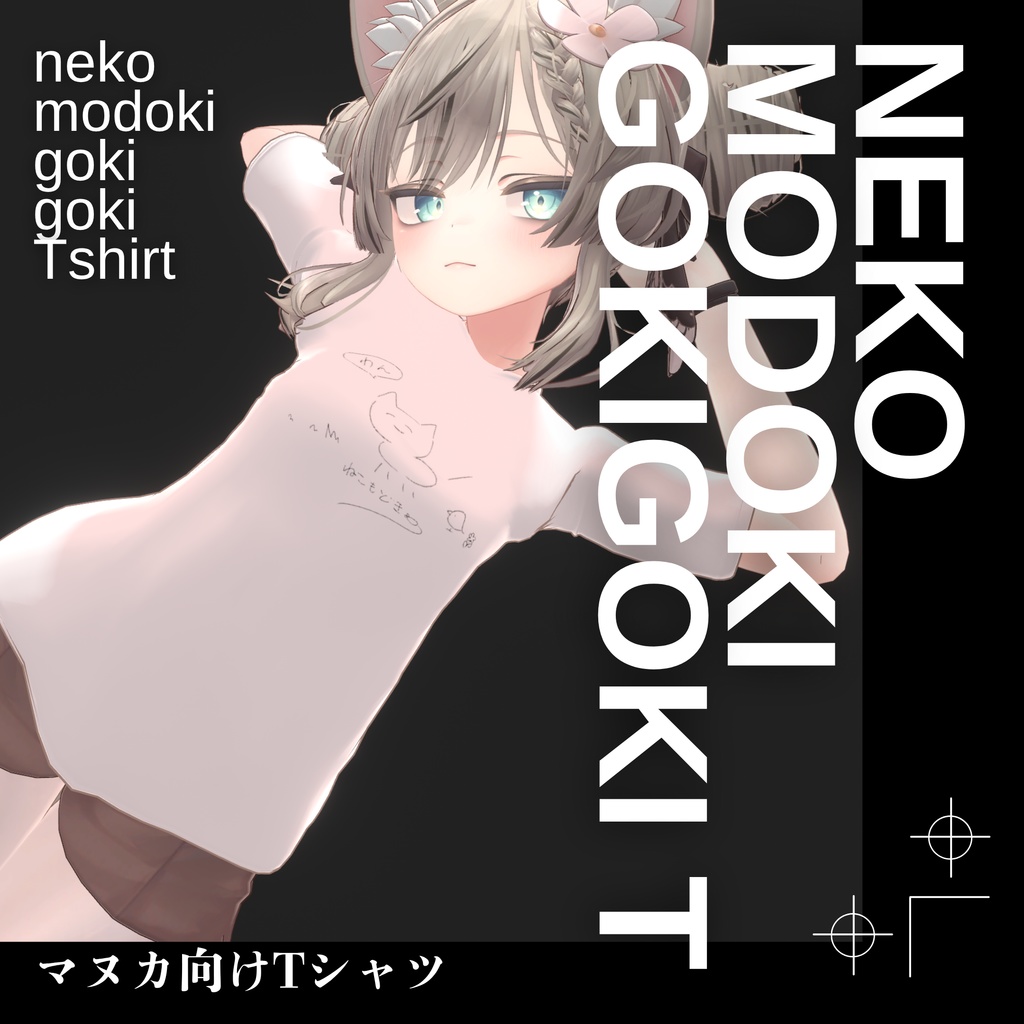 【マヌカ対応】ねこもどきごきごきTシャツ-NMGshirt-