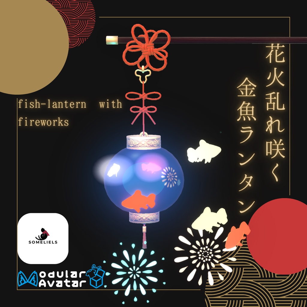 【VRC想定】花火乱れ咲く金魚ランタン