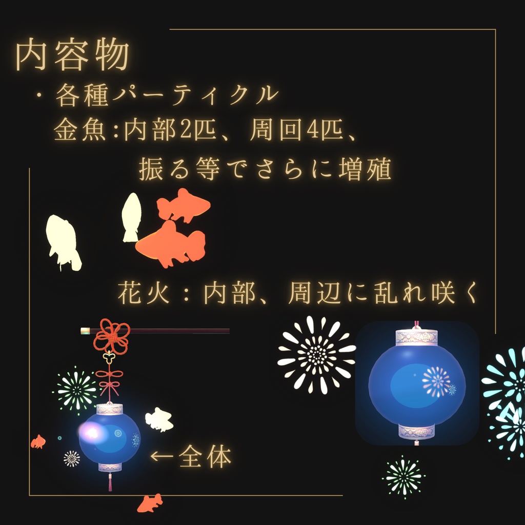 【VRC想定】花火乱れ咲く金魚ランタン