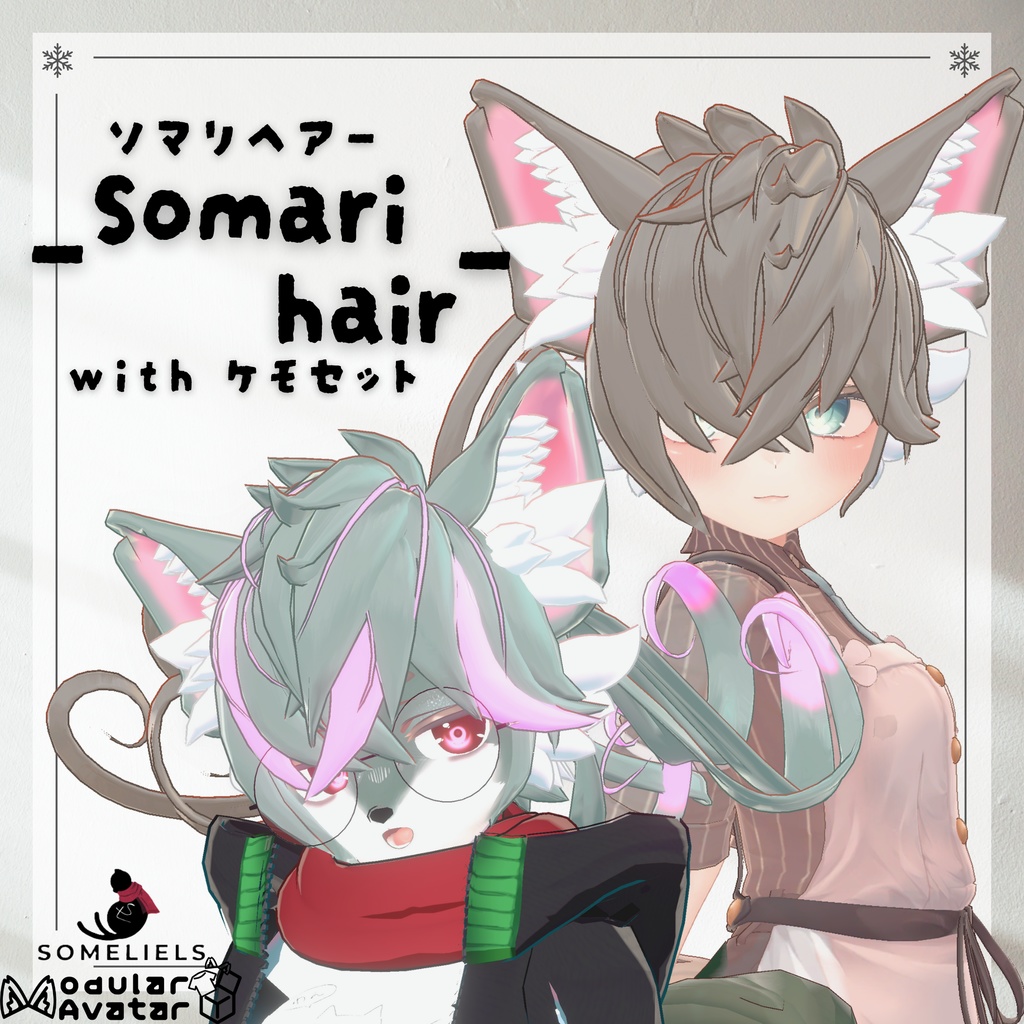 ソマリヘアー+ケモセット-SomariHair-【VRC想定】