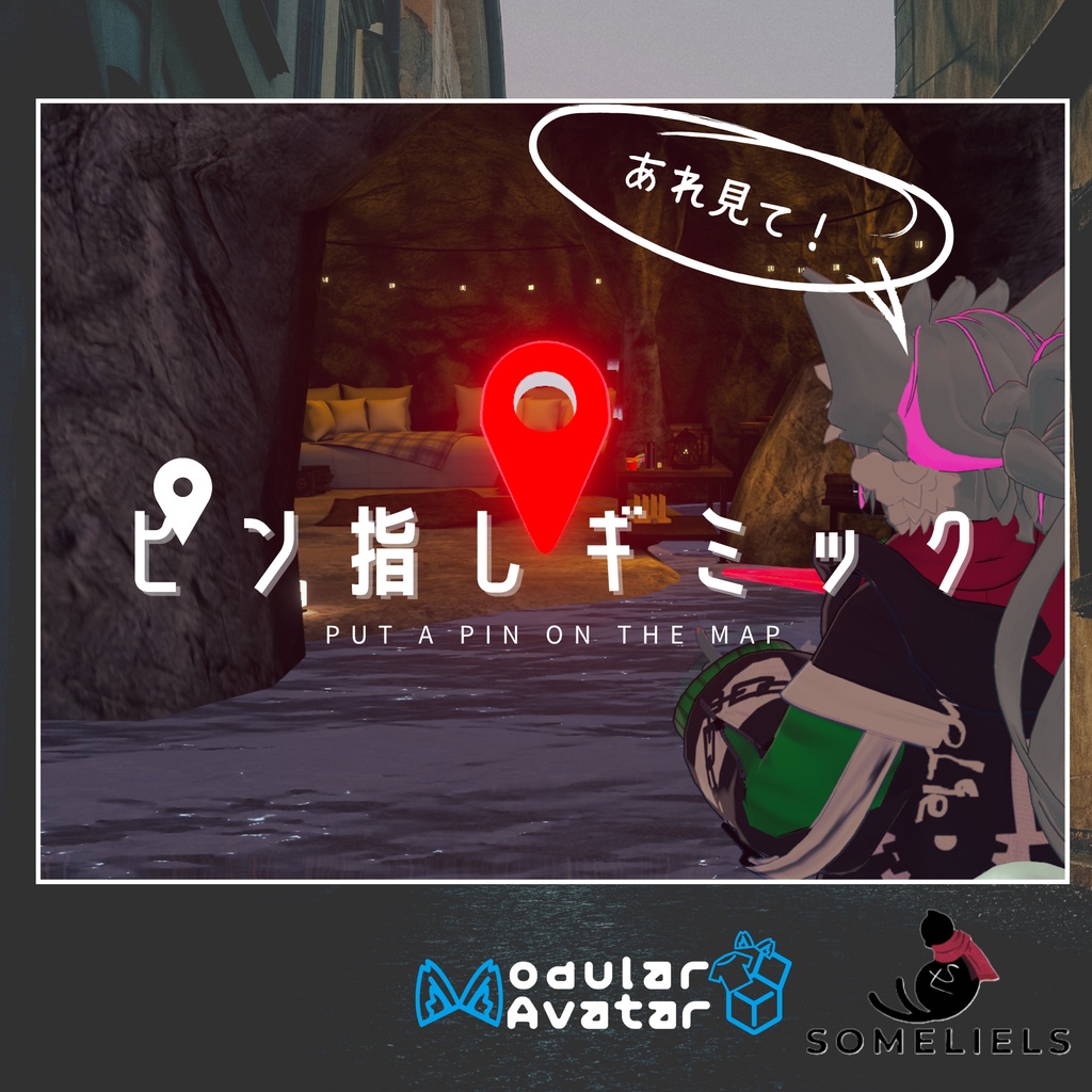 ピン指しギミック-put a pin-【VRC想定アバターギミック】