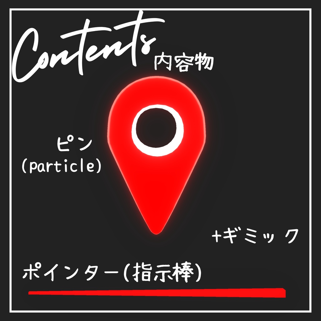 ピン指しギミック-put a pin-【VRC想定アバターギミック】