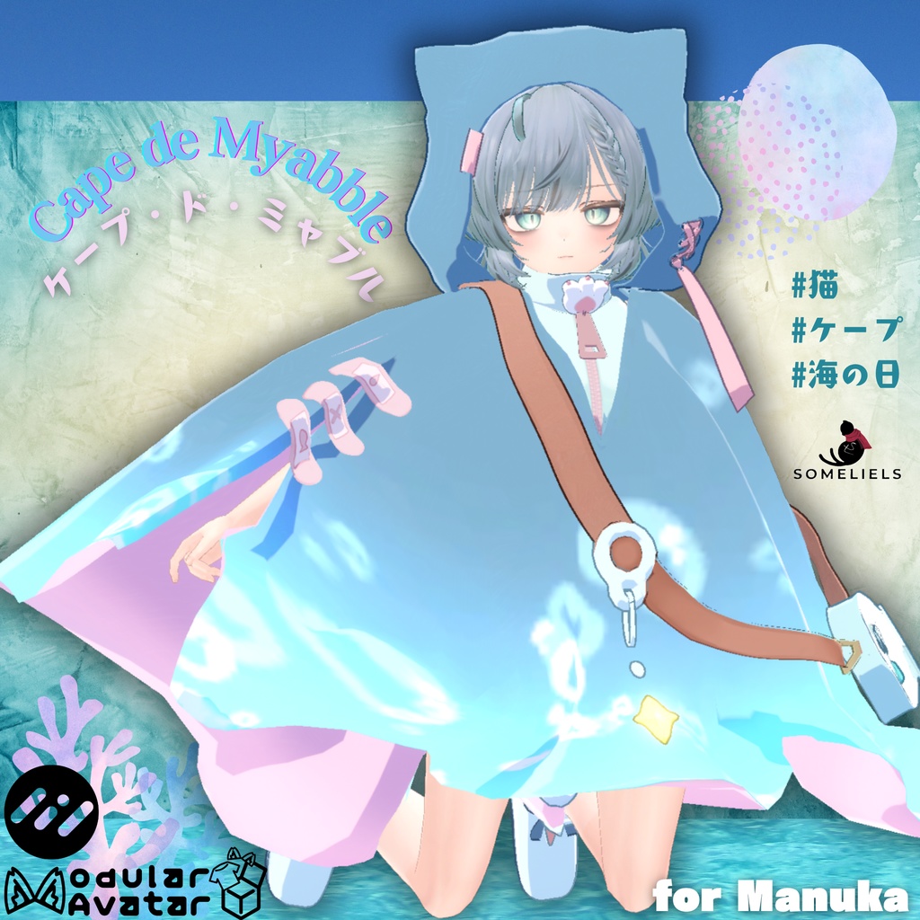 【マヌカ対応】Cape de Myabble【VRC想定衣装】