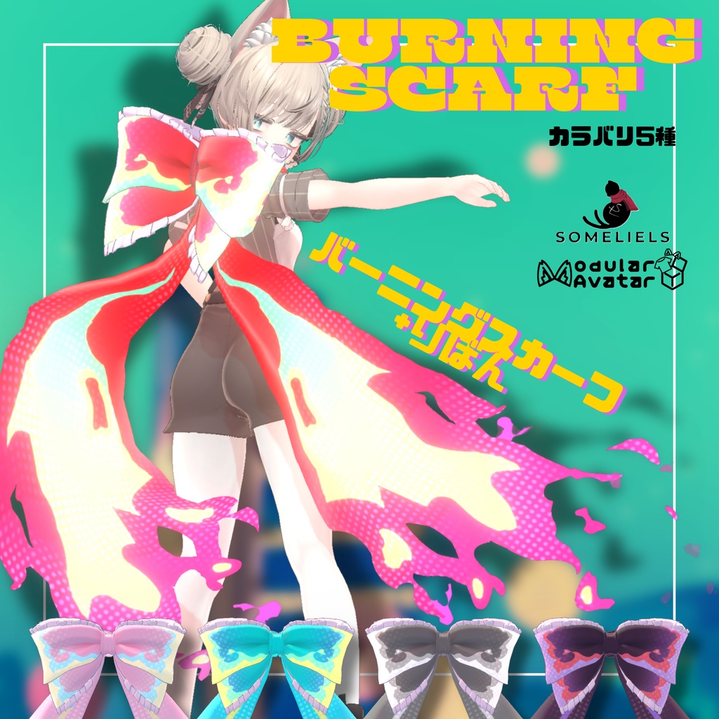 【VRChat想定】BurningScarf-バーニングスカーフ+リボン-