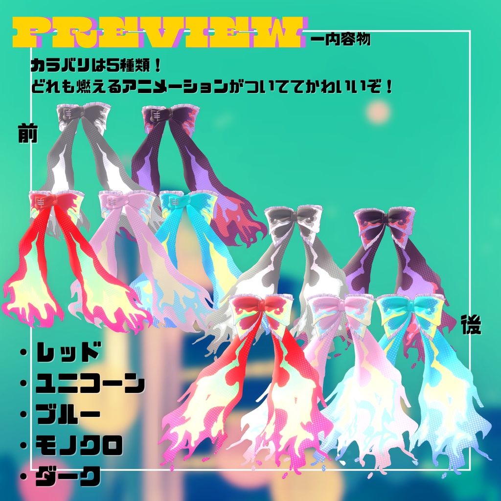 【VRChat想定】BurningScarf-バーニングスカーフ+リボン-