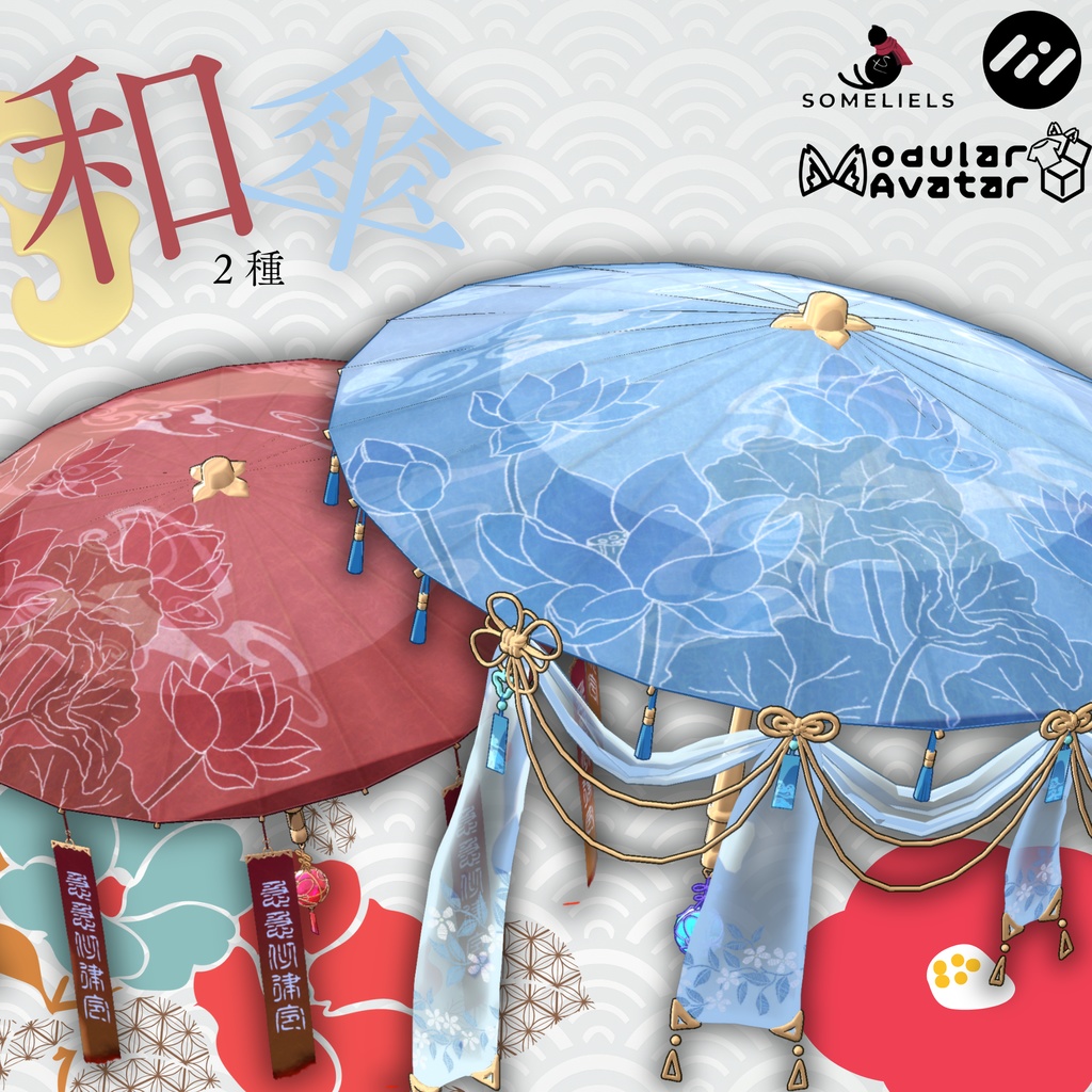[VRChat想定]和傘-someliels式2種