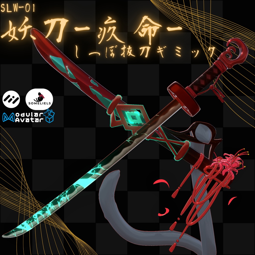 [VRChat想定]妖刀-疚命-しっぽ抜刀ギミック-