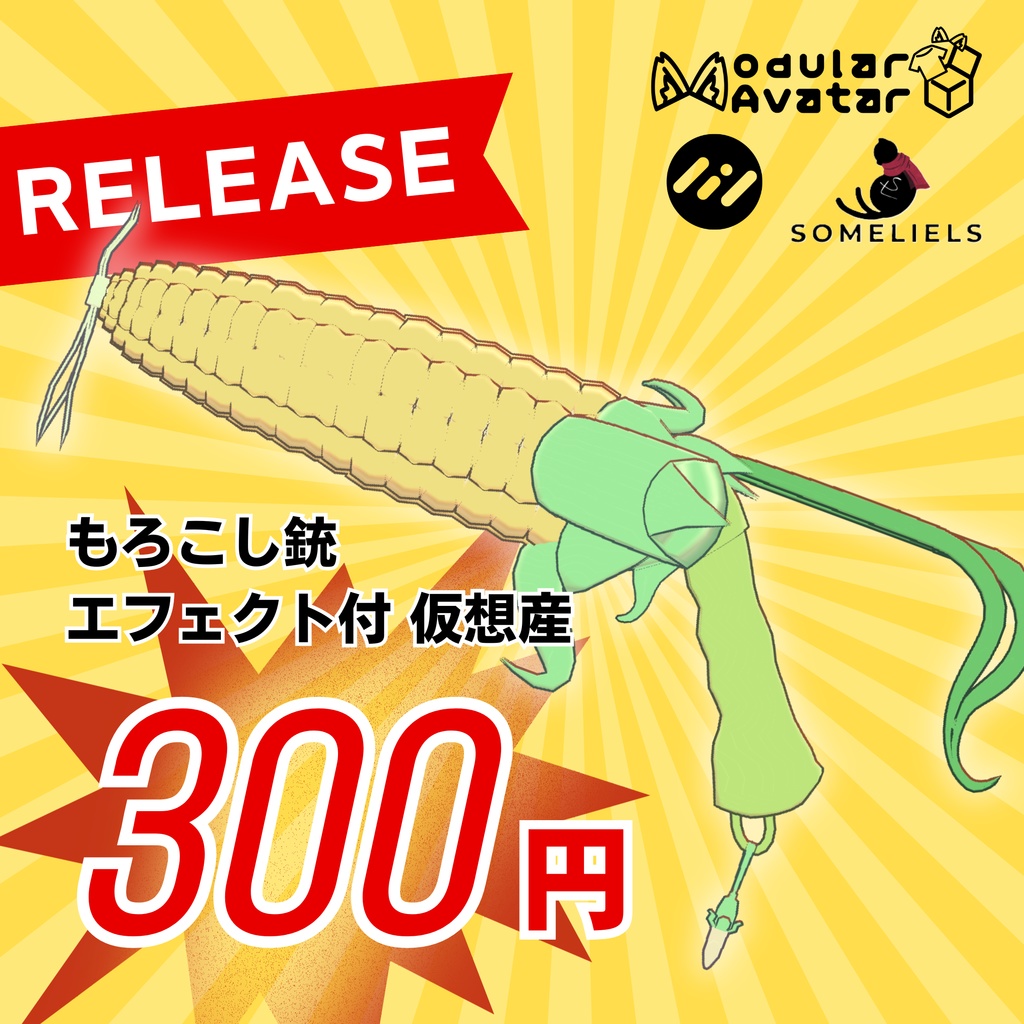 [VRChat想定]もろこし銃-corn_gun