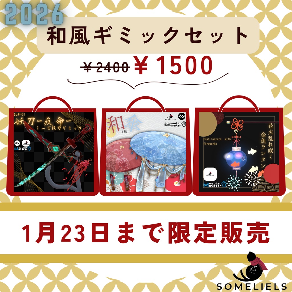 SomeLiel`s和風ギミックセット2026