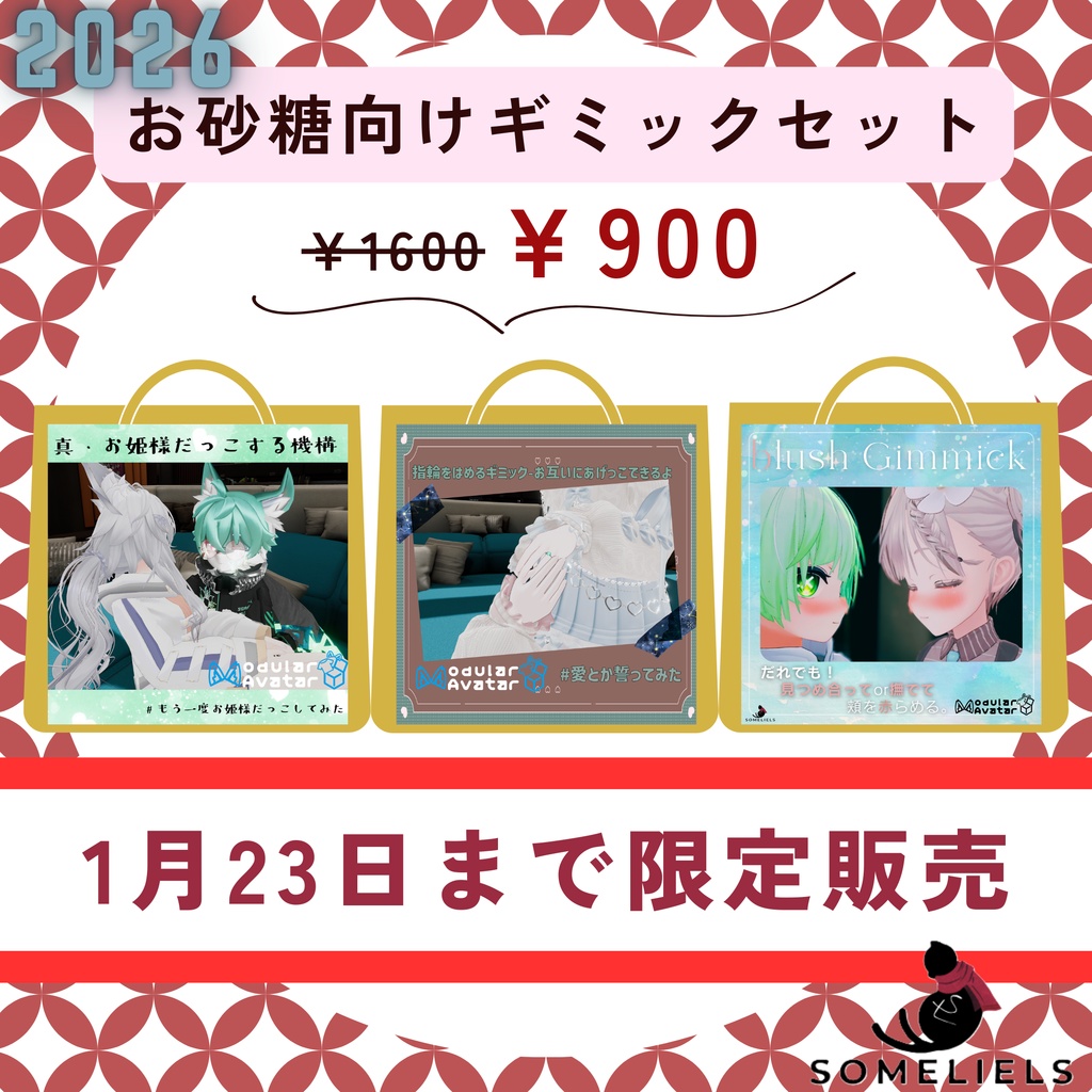 SomeLiel`sお砂糖向けギミックセット2026