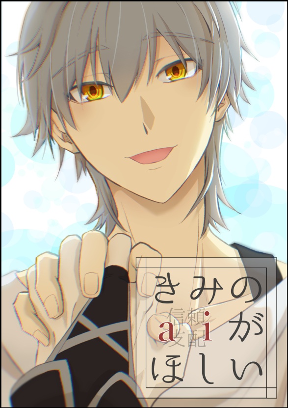 【景穹】きみのaiがほしい