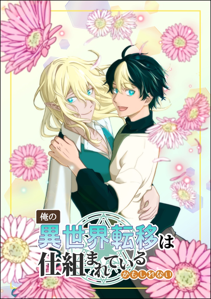 【一次創作】俺の異世界転移は仕組まれているかもしれない①