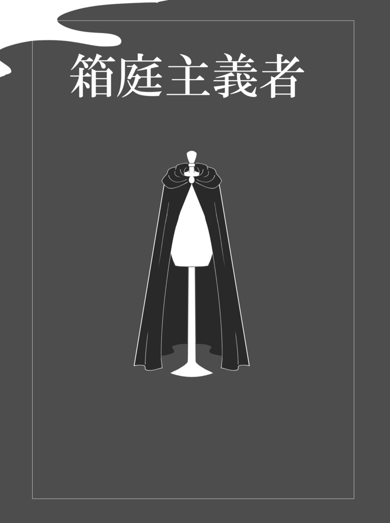 『箱庭主義者』