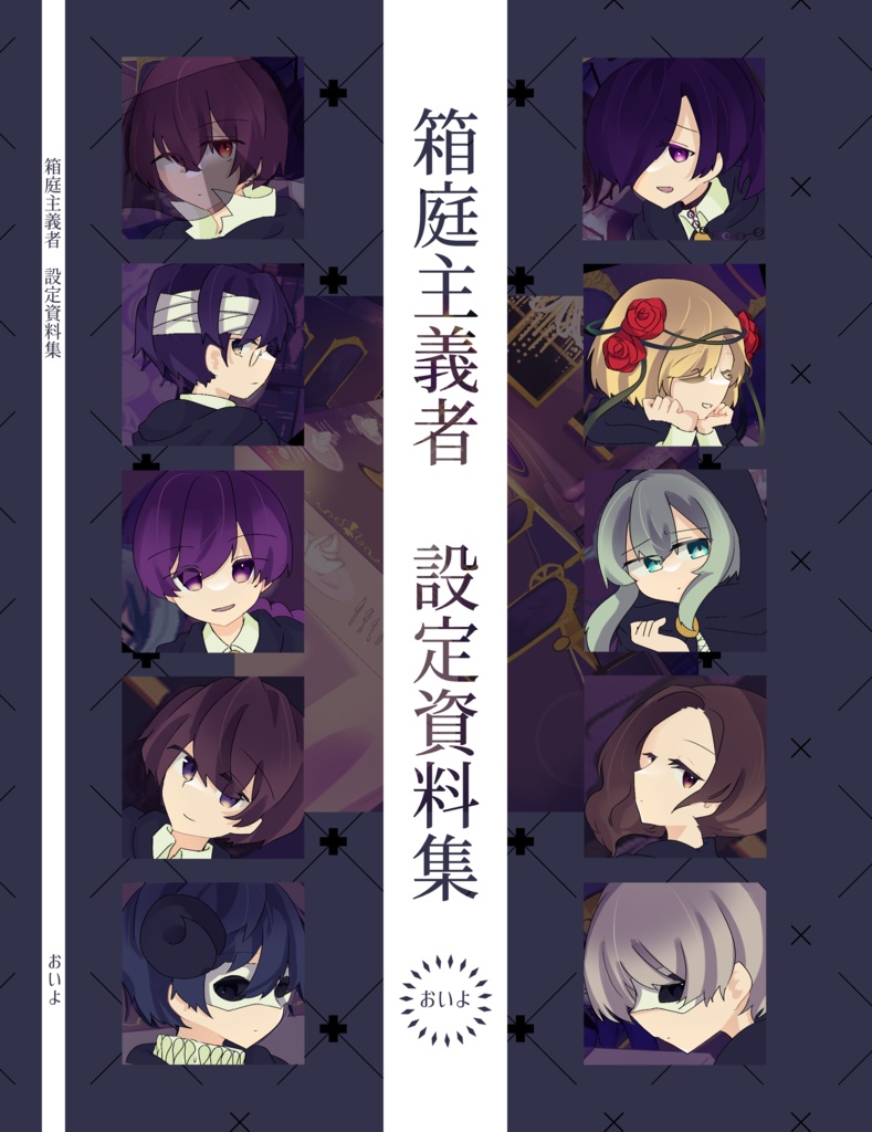 箱庭主義者 設定資料集