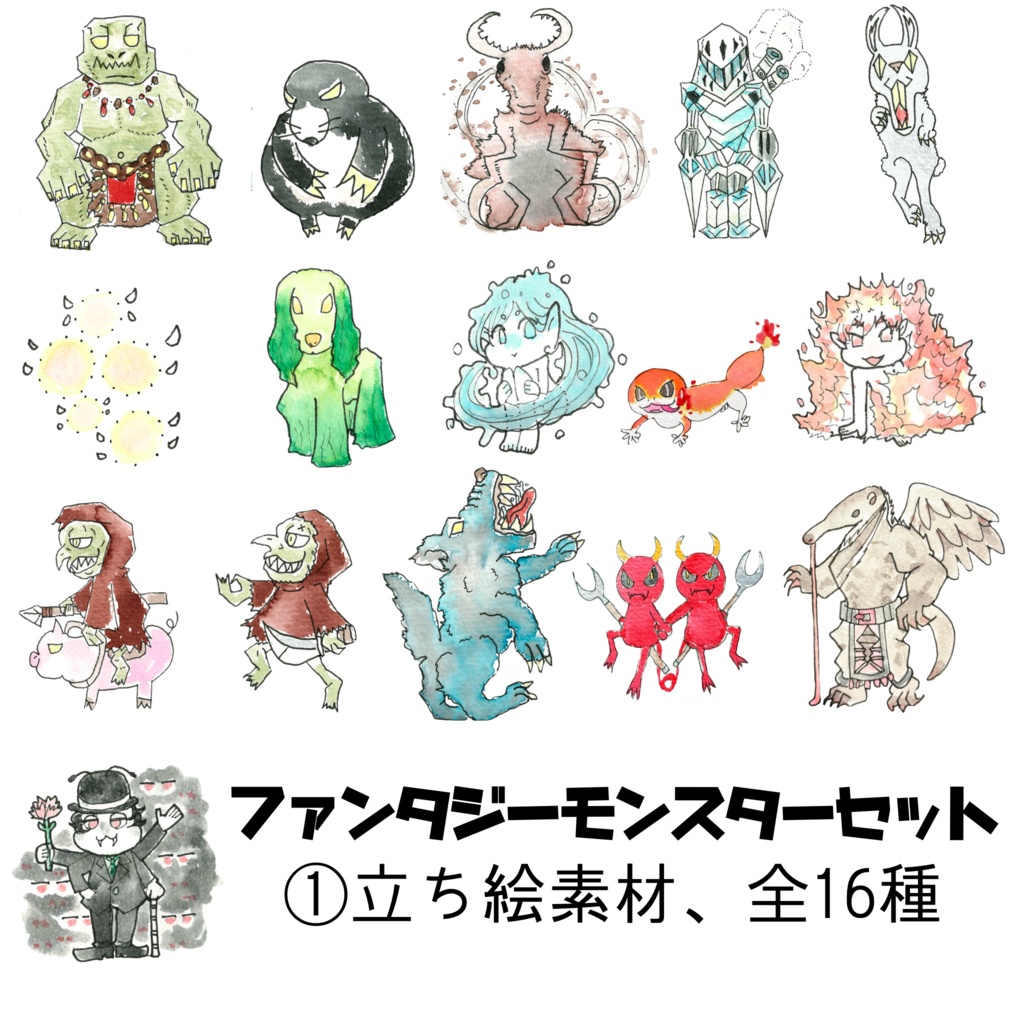 ファンタジーモンスターセット①【立ち絵素材、全16種】