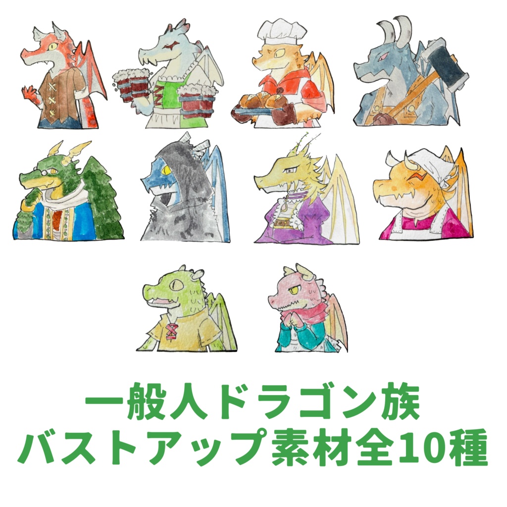 一般人ドラゴン族【バストアップ素材全10種】