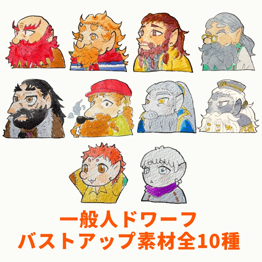 一般人ドワーフ【バストアップ素材全10種】
