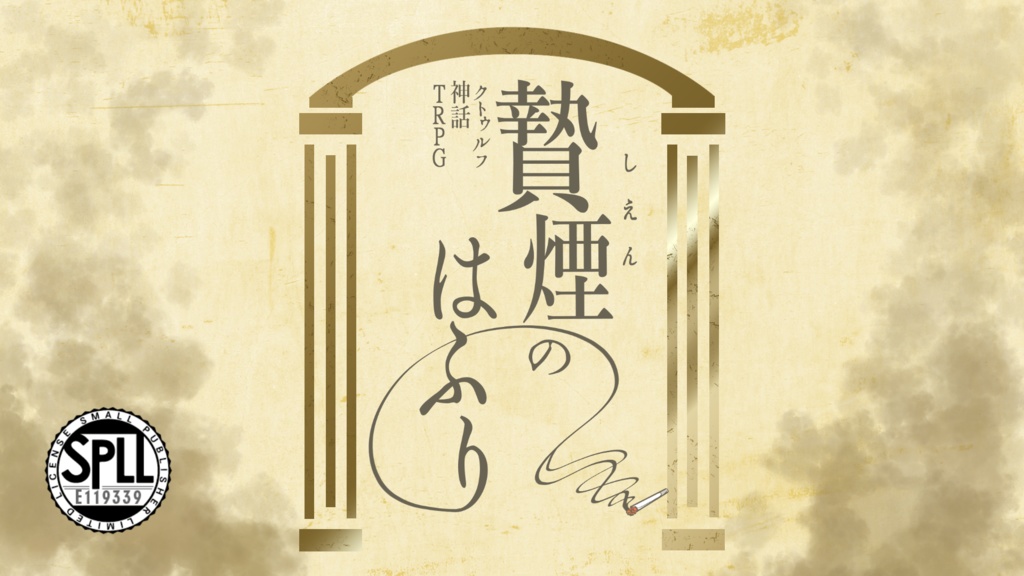 クトゥルフ神話TRPG「贄煙のはふり」【SPLL:E119339】
