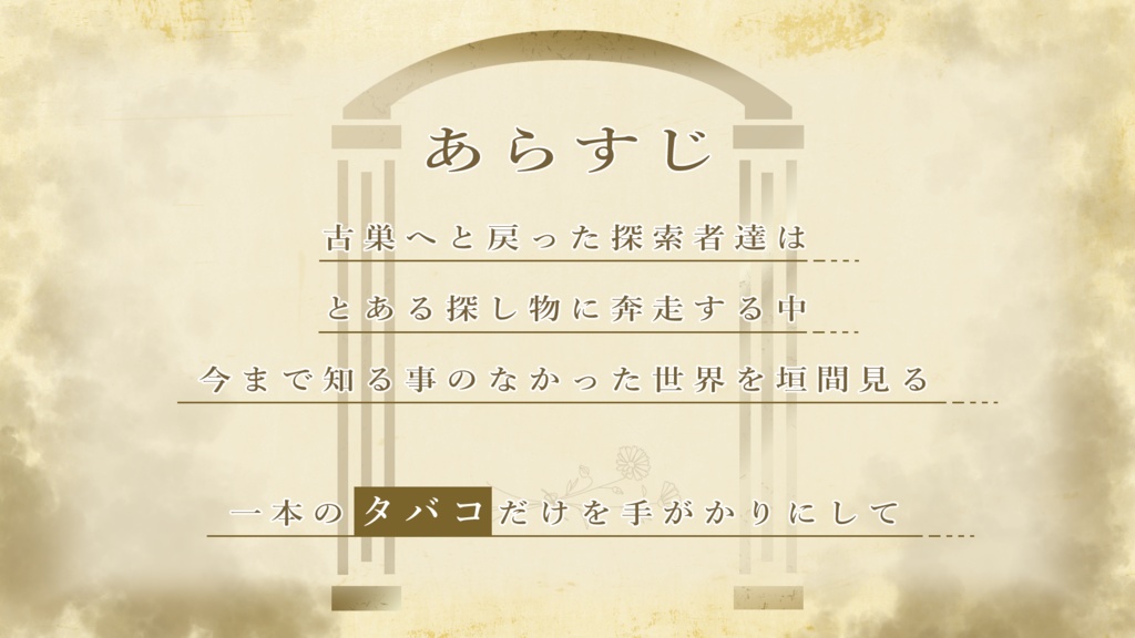 クトゥルフ神話TRPG「贄煙のはふり」【SPLL:E119339】
