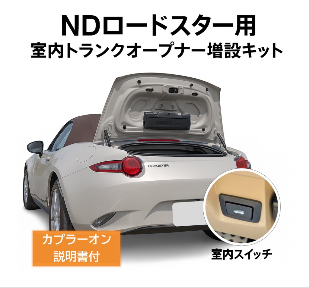 【簡易版】 NDロードスター 室内トランクオープナー増設配線キット