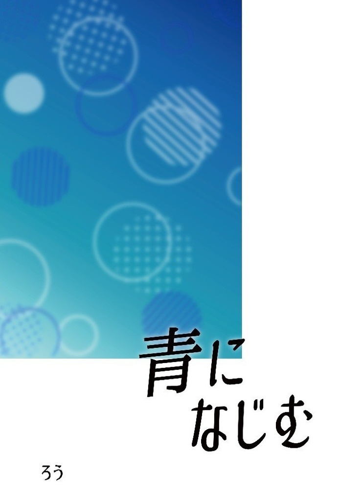 青になじむ