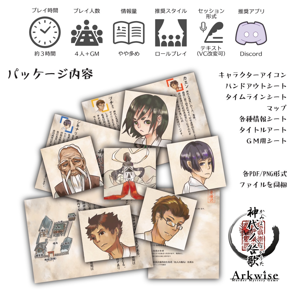 マーダーミステリー【神代之咎歌】