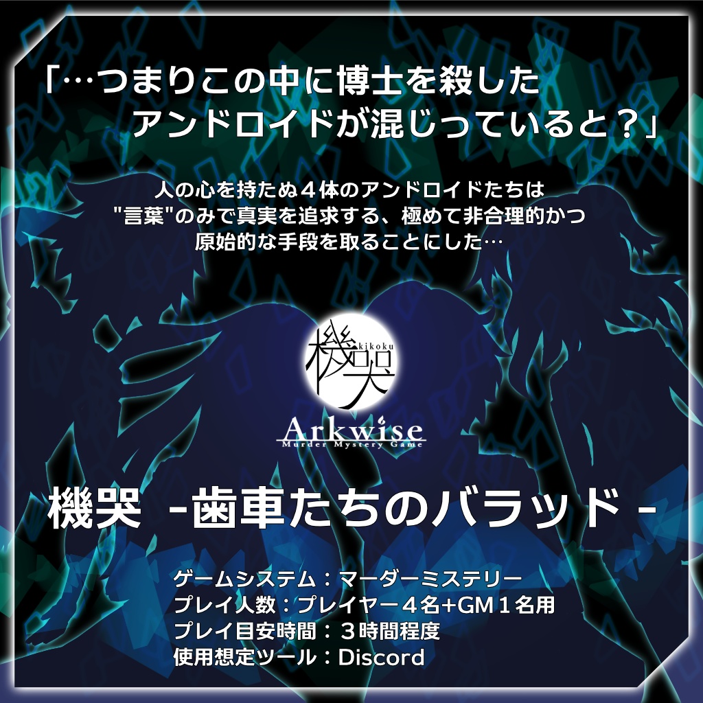 マーダーミステリー【機哭~歯車たちのバラッド~】
