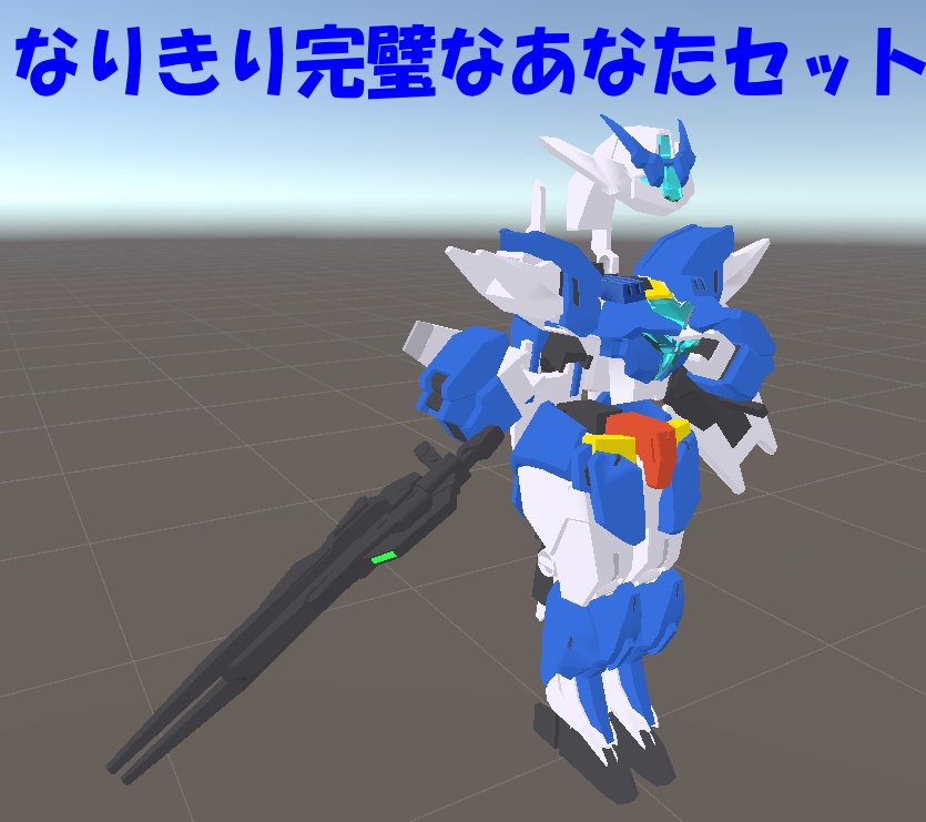 なりきり完璧なあなたセット【MA対応】