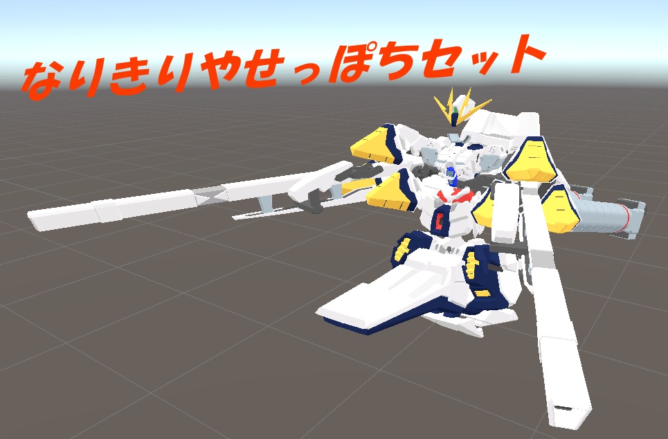 なりきりやせっぽちセット【MA対応】