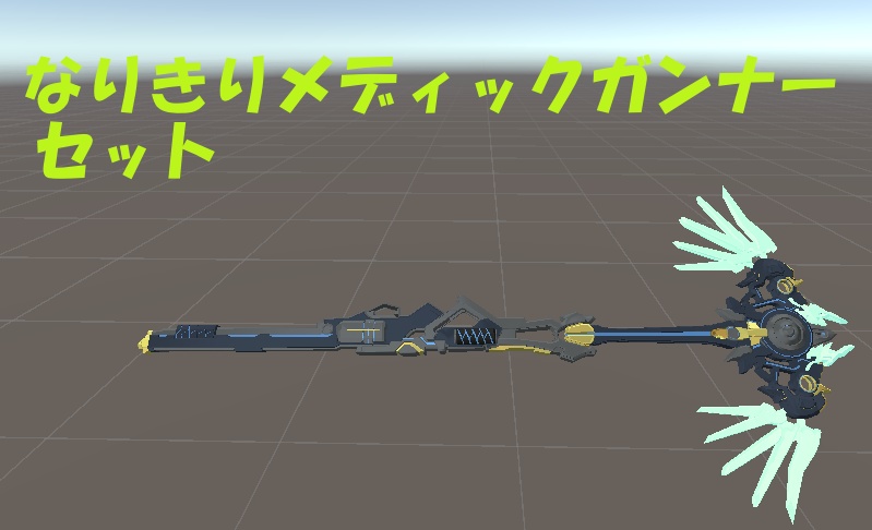 【ファンアート】なりきりメディックガンナーセット【MA対応】