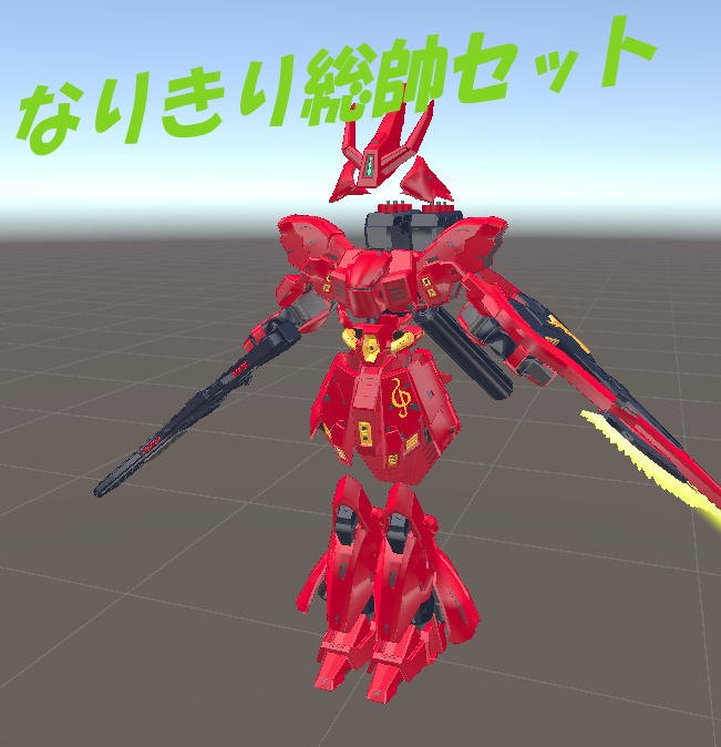 なりきり総帥セット【MA対応】