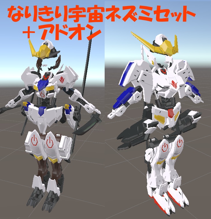 なりきり宇宙ネズミセット +アドオン【MA対応】