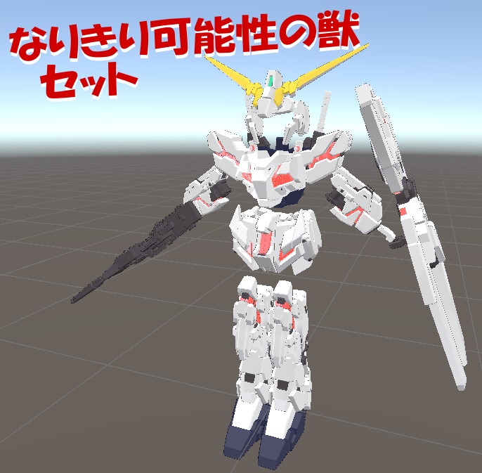 なりきり可能性の獣セット【MA対応】