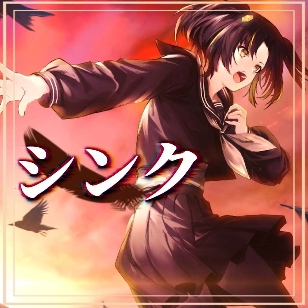 シンク - YuudutsuTear 8th digital single -