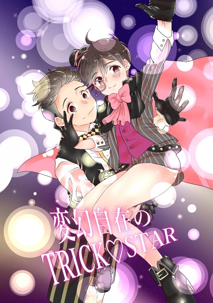 変幻自在のTRICK♡STAR