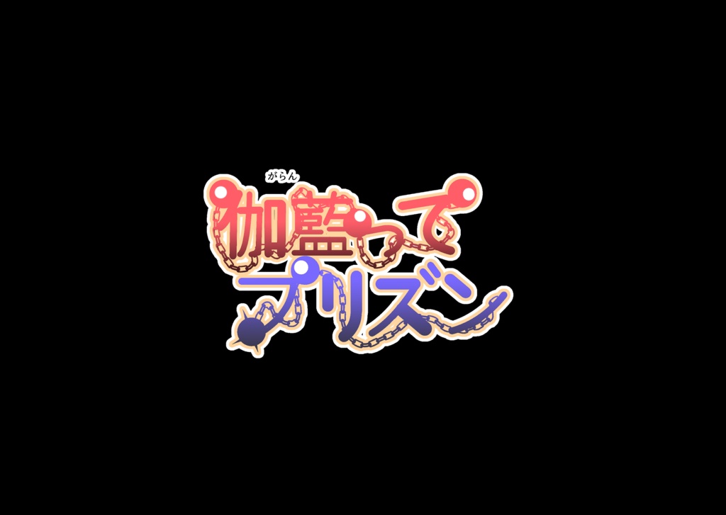 伽藍ってプリズンのゲーム