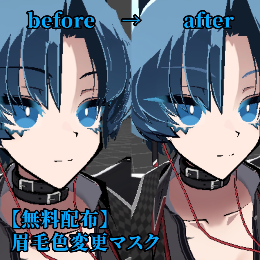 【無料配布】SIUSIU用 眉毛色変更マスク