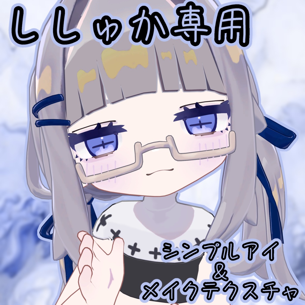 ししゅか | シンプルアイ&メイクテクスチャ