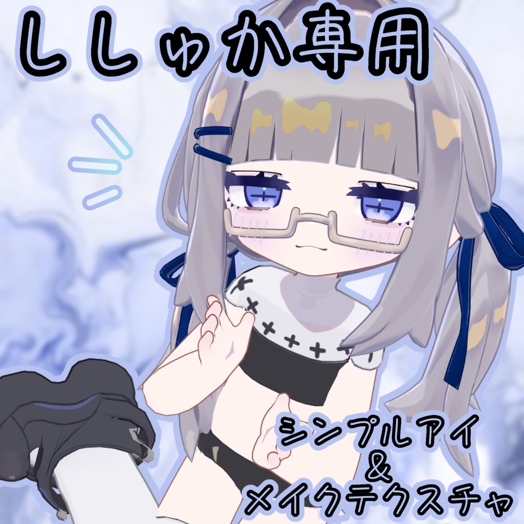 ししゅか | シンプルアイ＆メイクテクスチャ