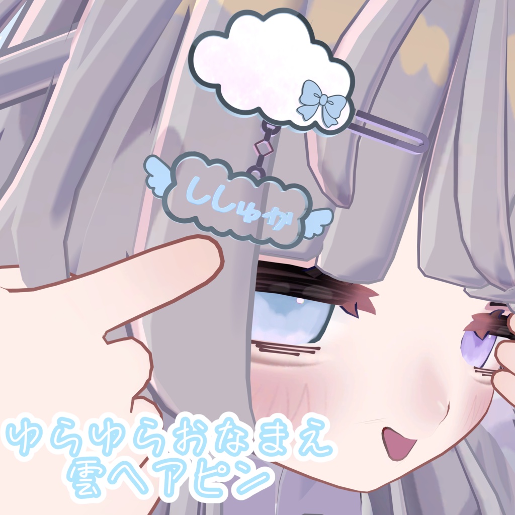 ししゅか┃ゆらゆらおなまえ雲ヘアピン