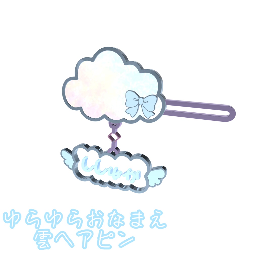 ししゅか┃ゆらゆらおなまえ雲ヘアピン